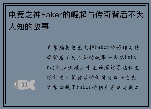 电竞之神Faker的崛起与传奇背后不为人知的故事