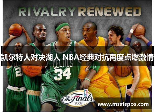 凯尔特人对决湖人 NBA经典对抗再度点燃激情