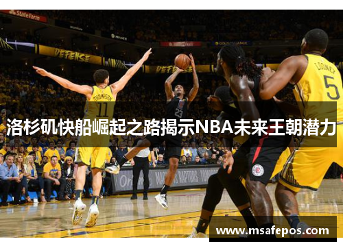 洛杉矶快船崛起之路揭示NBA未来王朝潜力